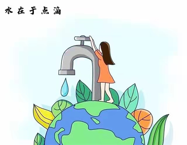 善待每一滴水