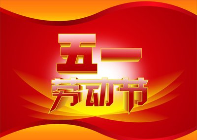 勞動(dòng)記憶