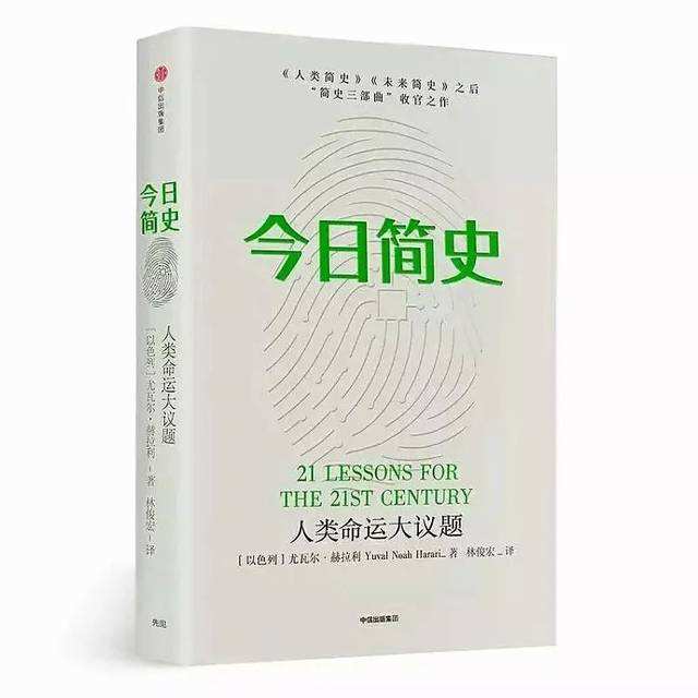 【鋼城文苑】讀《今日簡(jiǎn)史》有感