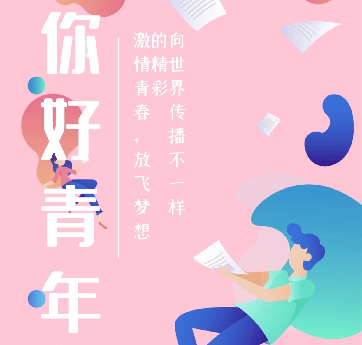 【鋼城文苑】你好，青年