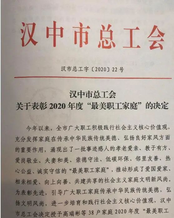 【先進(jìn)典型】漢鋼公司員工榮獲2020年漢中市“最美職工家庭”稱(chēng)號(hào)