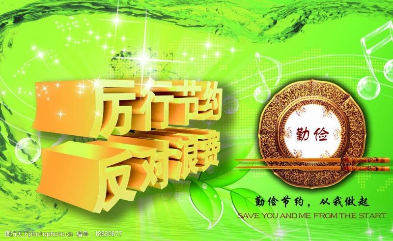 讓“厲行節(jié)約”成為一種新時(shí)尚