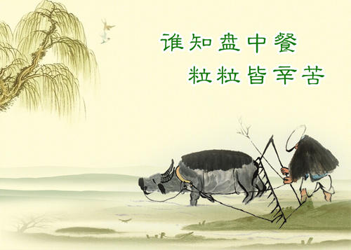 《憫農(nóng)》聯(lián)想