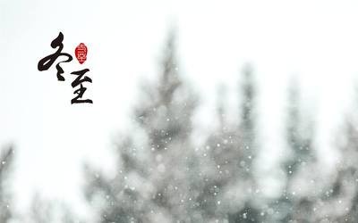 冬至春不遠(yuǎn)